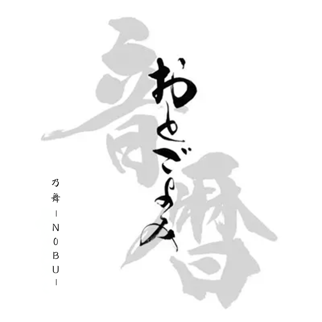 おとごよみ ジャケット