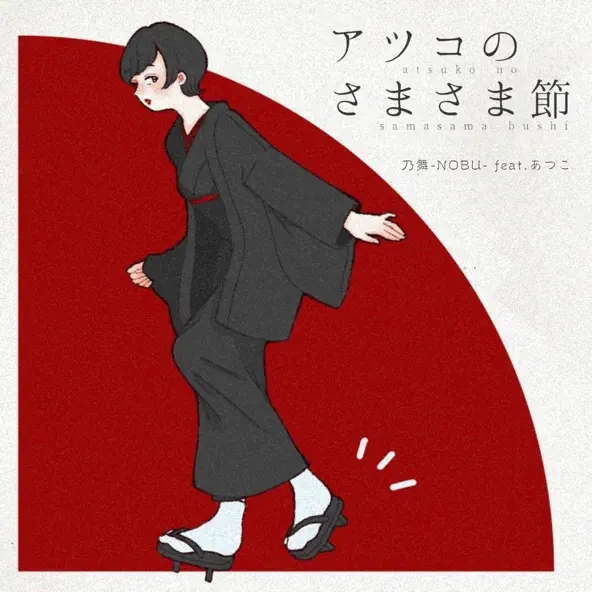アツコのさまさま節 ジャケット