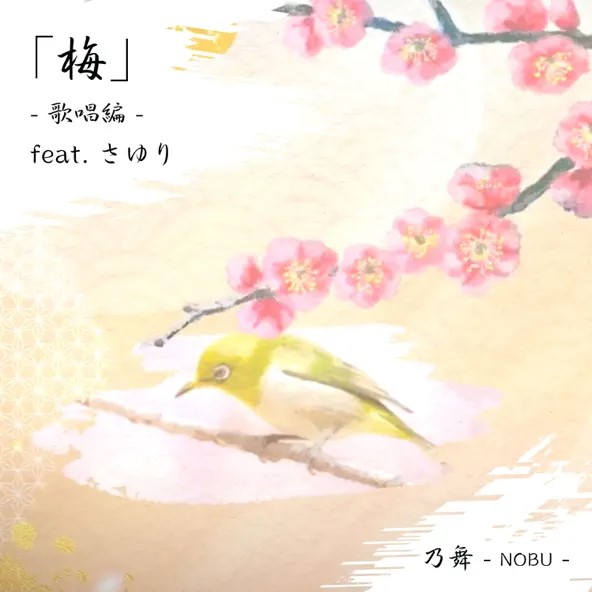 梅 ジャケット